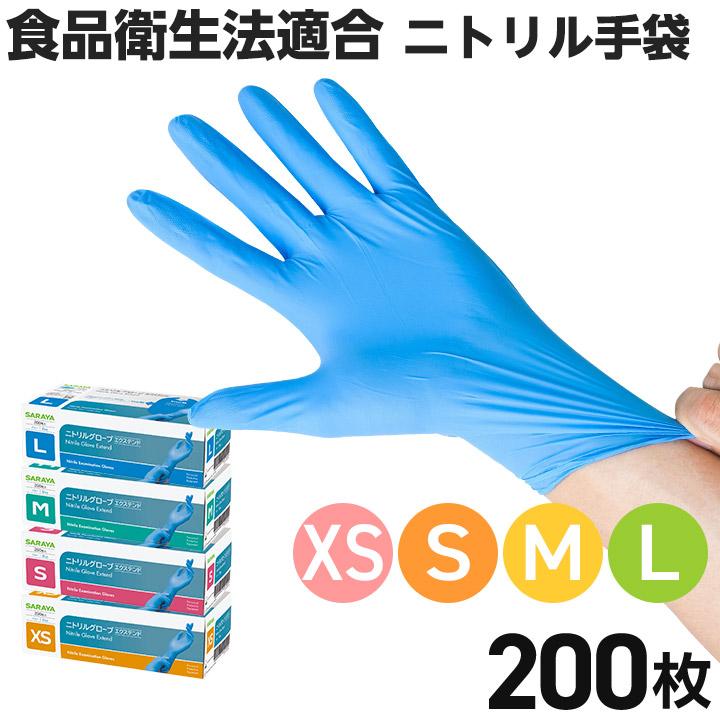 サラヤ ニトリルグローブエクステンド ブルー 使い捨て手袋 200枚 XS/S