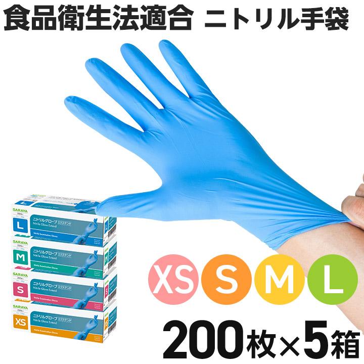 サラヤ ニトリルグローブエクステンド ブルー 1000枚 XS/S/M/L 食品