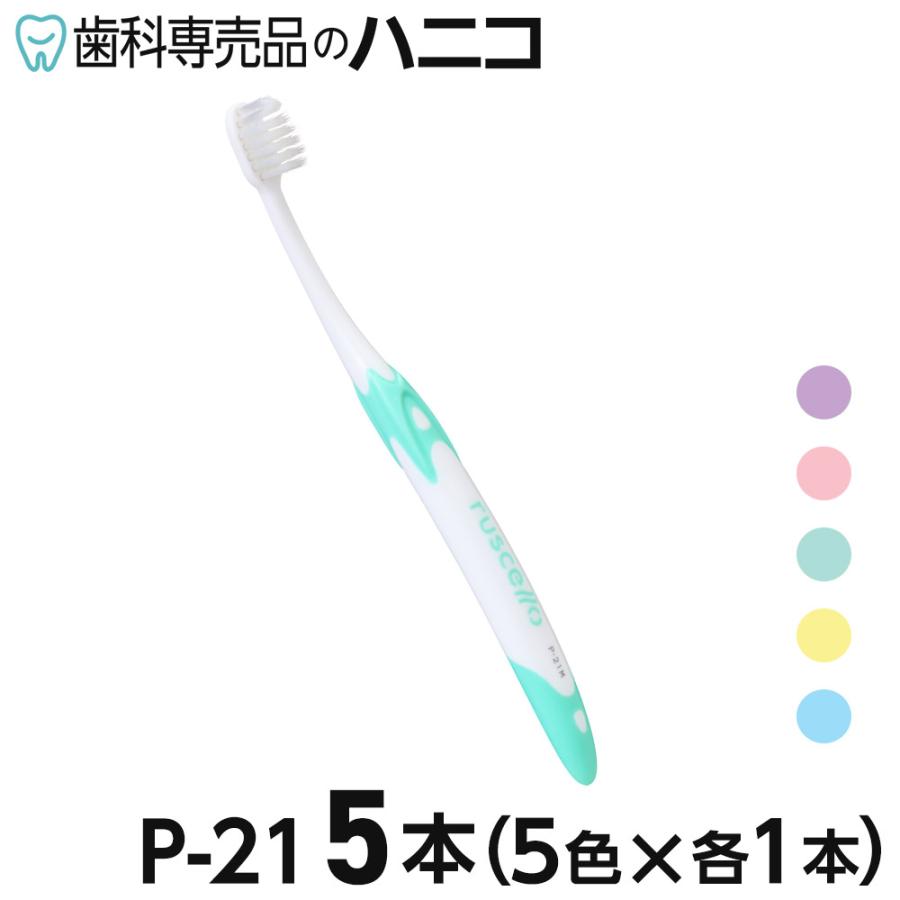ルシェロ P-21 ピセラ 歯ブラシ 5本 M／S(ふつう／やわらかめ) P21