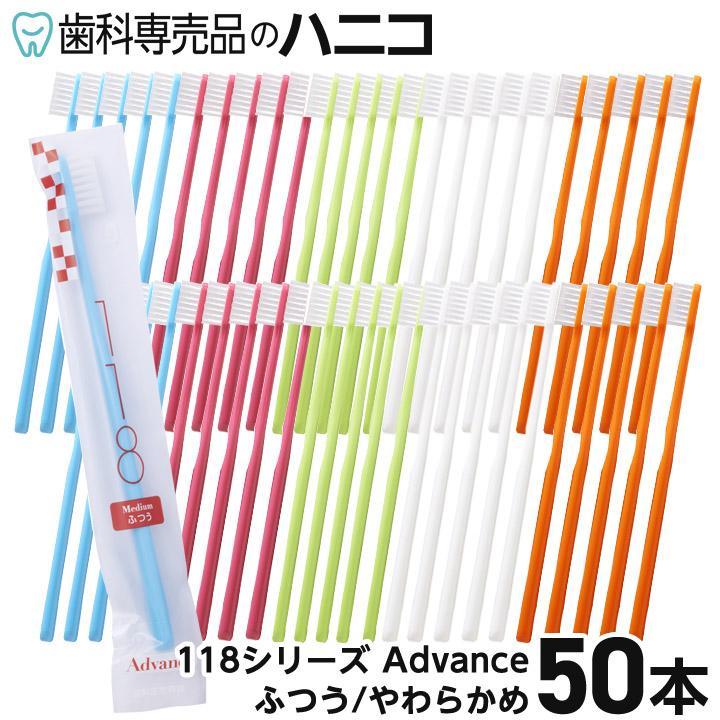 歯科専用歯ブラシ 118シリーズ Advance 50本入 5カラー×各10本 ふつう／やわらかめ 歯科専売品 日本製（Yahoo!・歯科専売品のハニコ）