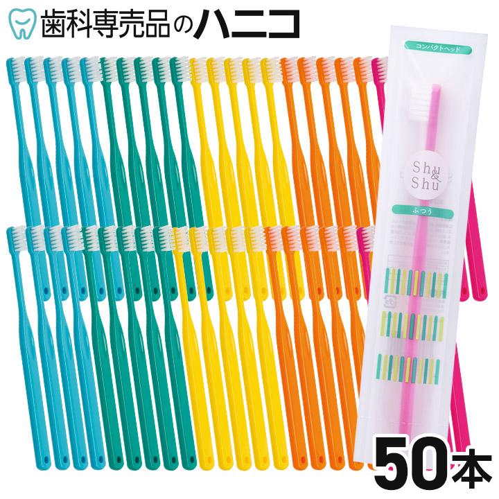 Shu&amp;Shu 歯ブラシ コンパクトヘッド ふつう／やわらかめ 50本 (旧 Dent1 歯ブラシ basic310) フラット毛 コンパクトヘッド ロングネック 歯科専売品（Yahoo!・歯科専売品のハニコ）