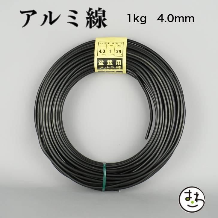 盆栽用 アルミ線 1kg 4.0mm 盆栽道具 カラーアルミ線 針金 ハリガネ