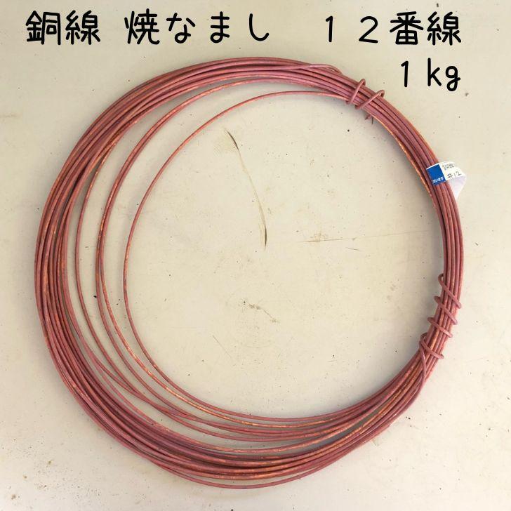 盆栽 銅線 なまし銅線 焼きなまし 1kg 12番線 盆栽道具 針金