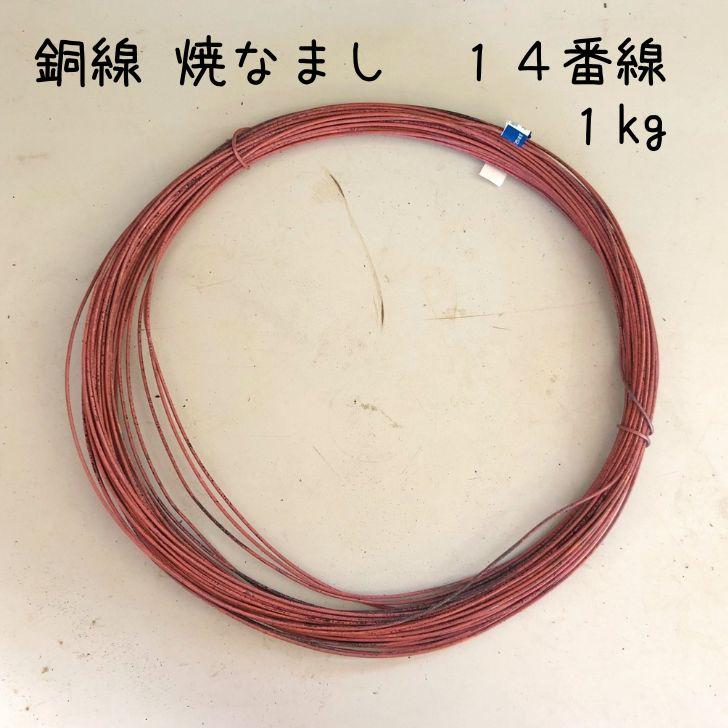 盆栽 銅線 なまし銅線 焼きなまし 1kg 14番線 盆栽道具 針金