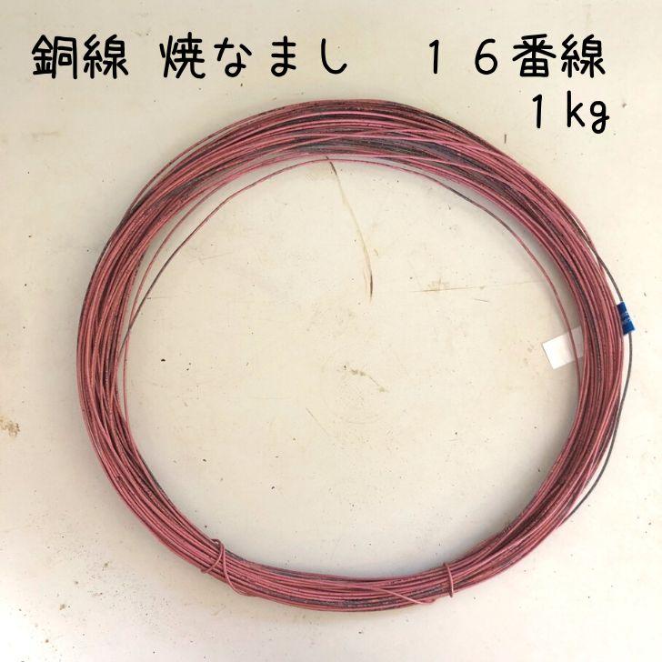 盆栽 銅線 なまし銅線 焼きなまし 1kg 16番線 盆栽道具 針金