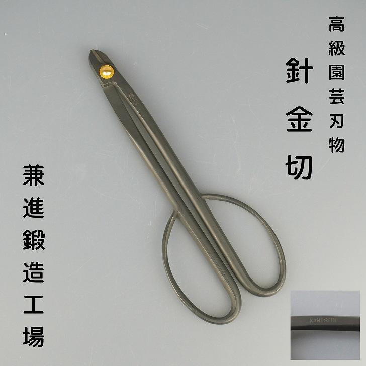 盆栽 道具 針金切 兼進 はりがねきり ハリガネキリ 高級園芸刃物 兼進