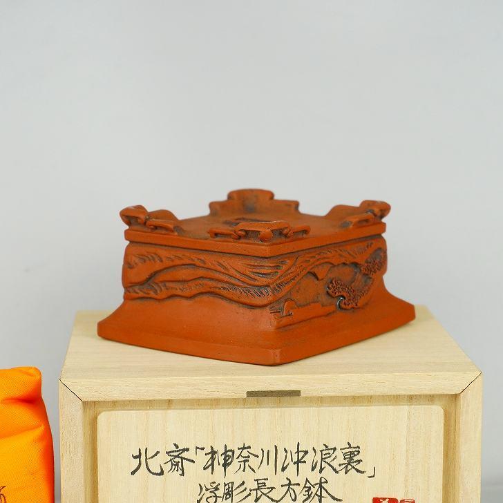 河田 共布 共箱 北斎 神奈川沖浪裏 浮彫 外縁 長方鉢 義辰窯 観賞用