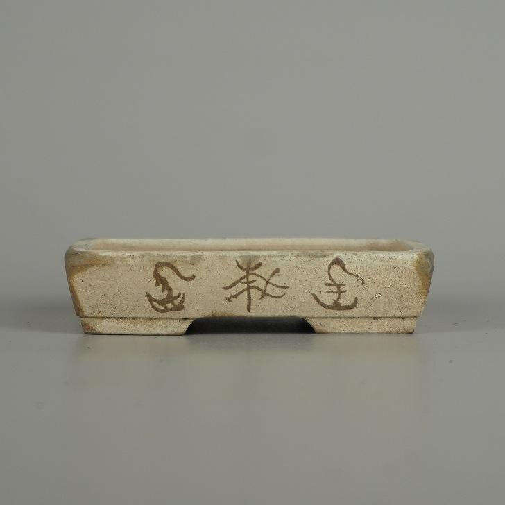 中古】盆栽鉢 光峰 小型 長辺 約 10.3cm 長方鉢 文字 泥物 現品 中古鉢