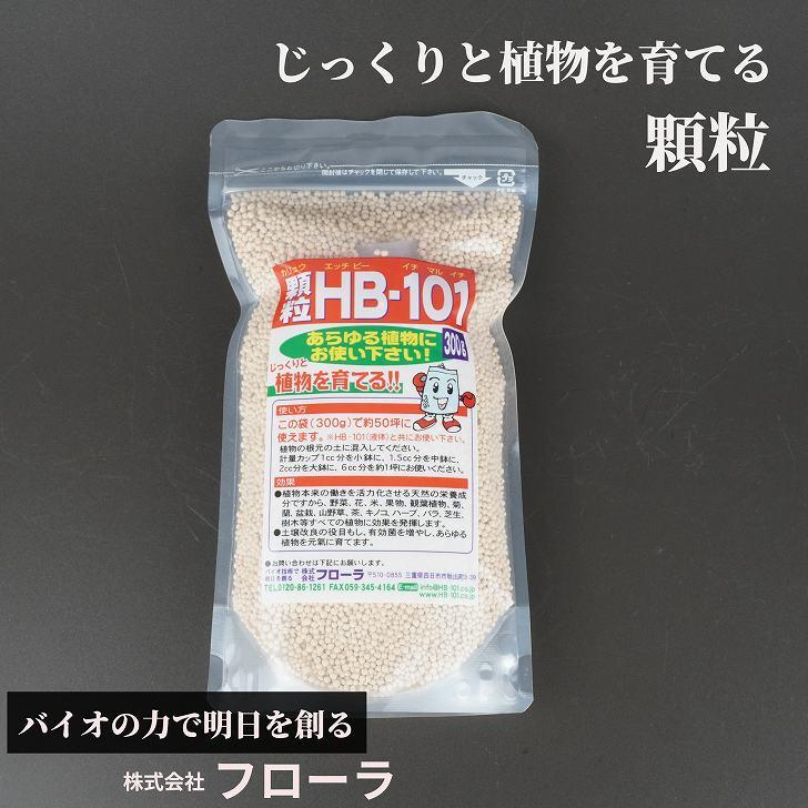 顆粒HB-101 300g フローラ 持続効果 約3ヶ月 土壌改良 天然栄養成分