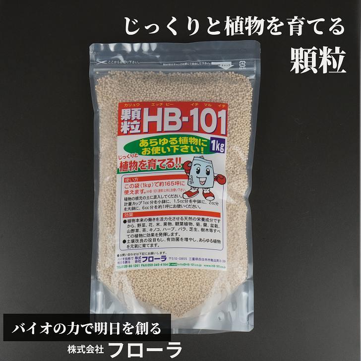 顆粒HB-101 1kg フローラ 持続効果 約3ヶ月 土壌改良 天然栄養成分