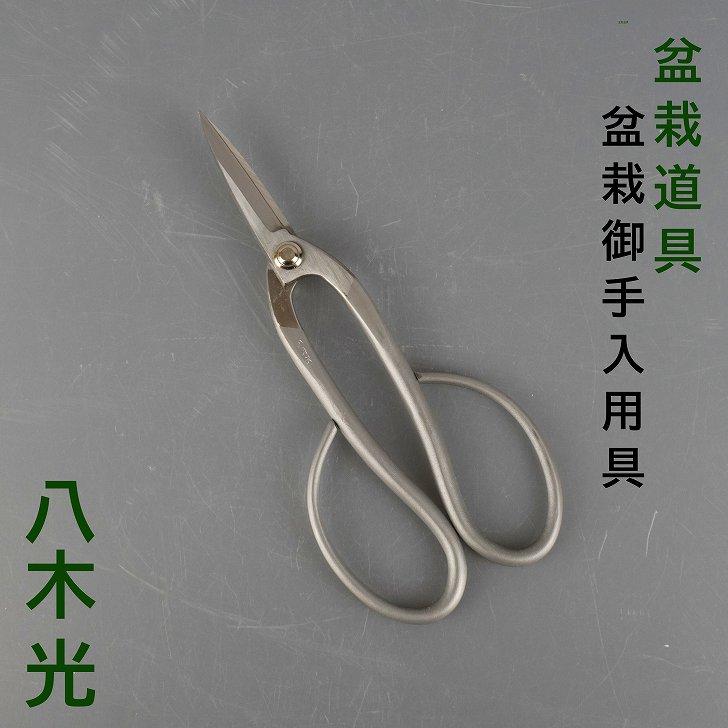 八木光 盆栽はさみ 剪定ばさみ 盆栽 道具 全長 約 20cm 足長盆栽鋏 鋏