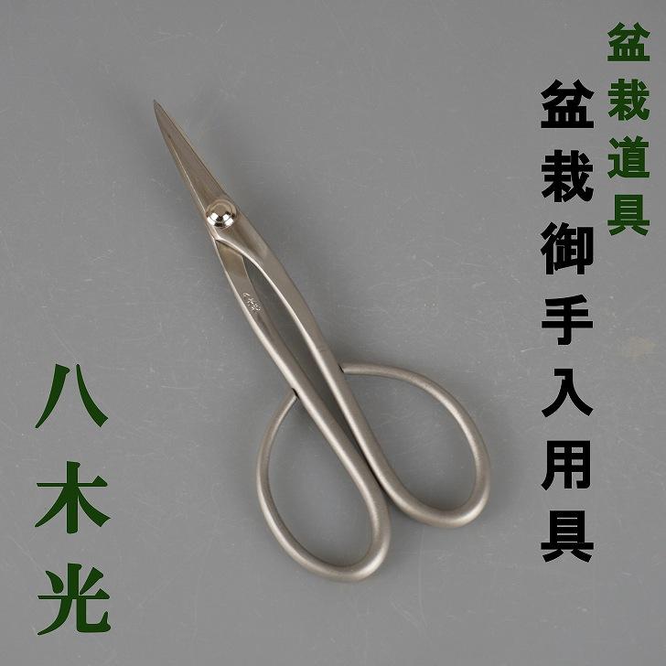 盆栽鋏　園芸用品　植木鋏 盆栽はさみ 剪定ばさみ 盆栽 道具 全長 約 18cm 八木光 サツキ鋏 袋付