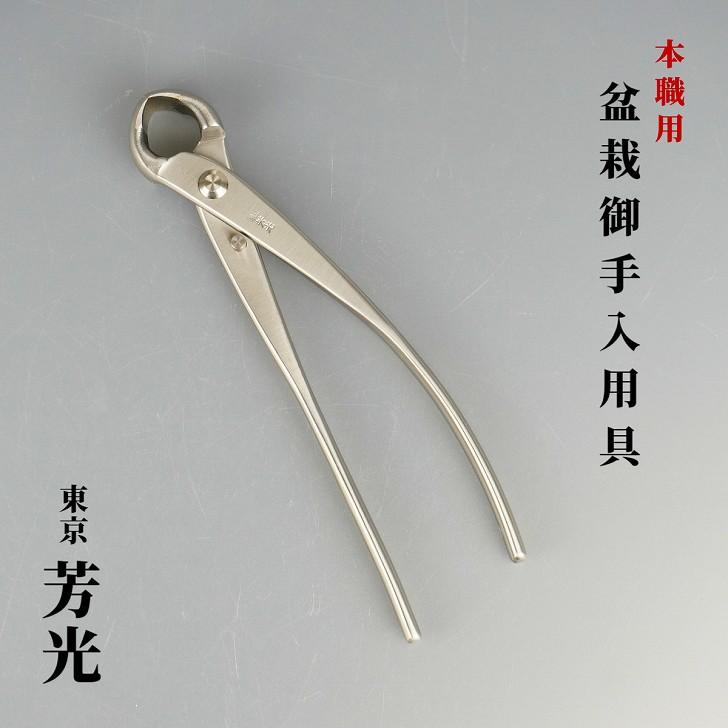 大久保鋏 植木鋏 東京 芳光  未使用品 大久保鋏 植木鋏 東京 芳光 未使用品