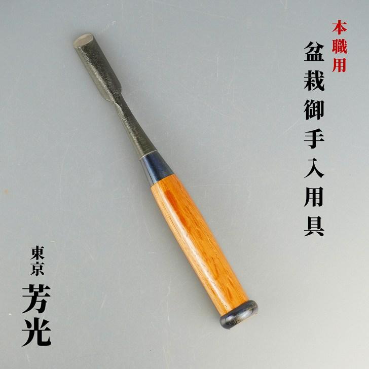 彫刻刀 盆栽道具 東京 芳光 本職用 盆栽 御手入用具 加工道具 盆栽用具