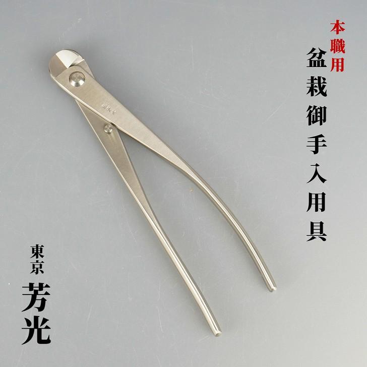 【盆栽道具】[芳光]根切り鋏 盆栽鋏 【ビンテージ品】 楽天市場】根切 盆栽ハサミ 盆栽道具 東京 芳光 本職用 盆栽 御手入