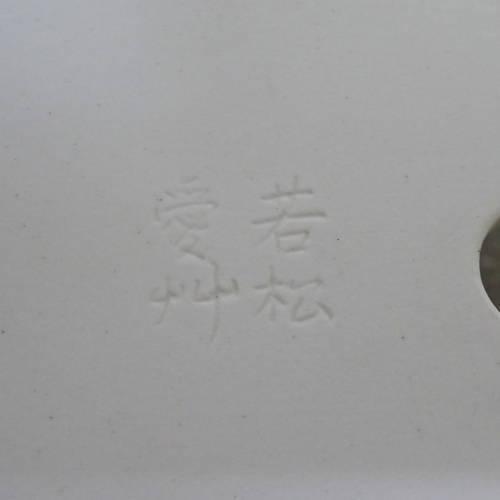 盆栽鉢 若松愛艸_6