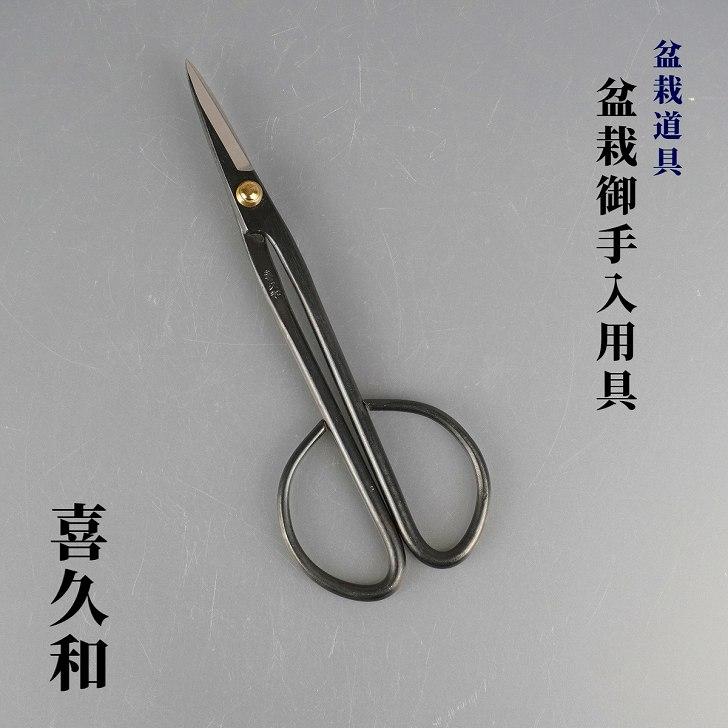 喜久和 盆栽バサミ 剪定ばさみ 盆栽道具 小枝切鋏 盆栽 御手入