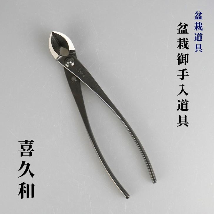 盆栽道具4点セット　ハサミ ヤットコ 又枝切狭 コブ切狭 盆栽道具4点セット ハサミ ヤットコ 又枝切狭 コブ切狭 喜久和