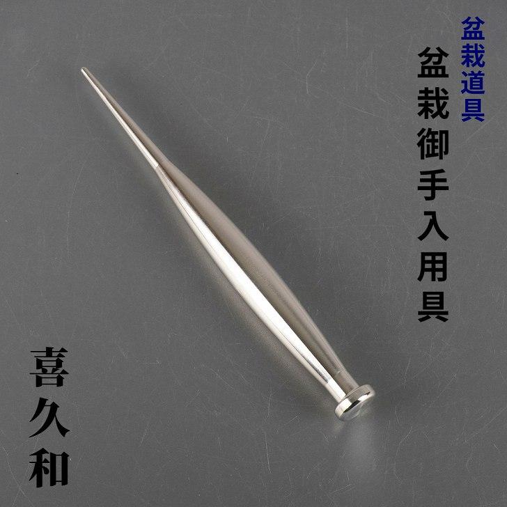 喜久和 根かき棒 アルミ 盆栽道具 盆栽 御手入用具 お手入用品 作業
