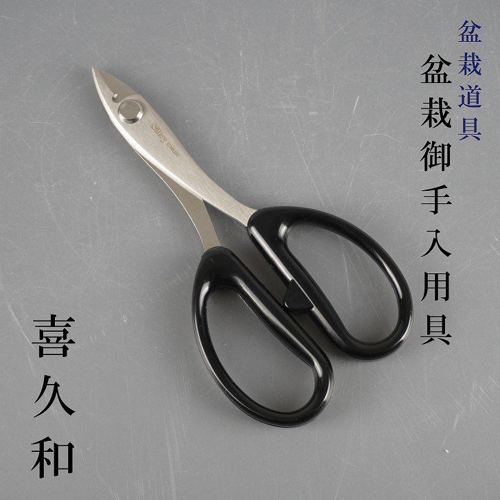 高級園芸用品【喜久和】本職用 根切(中)No.1234 現行定番品 210㎜ 高級園芸用品【喜久和】本職用 根切(中)No.1234 現行定番品 210