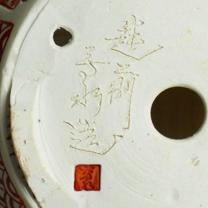 越前芳水造 赤絵 越前芳水造赤絵