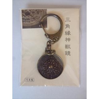 銅鏡キーホルダー（三角縁神獣鏡モデル） : はにわ処さかもと - 通販