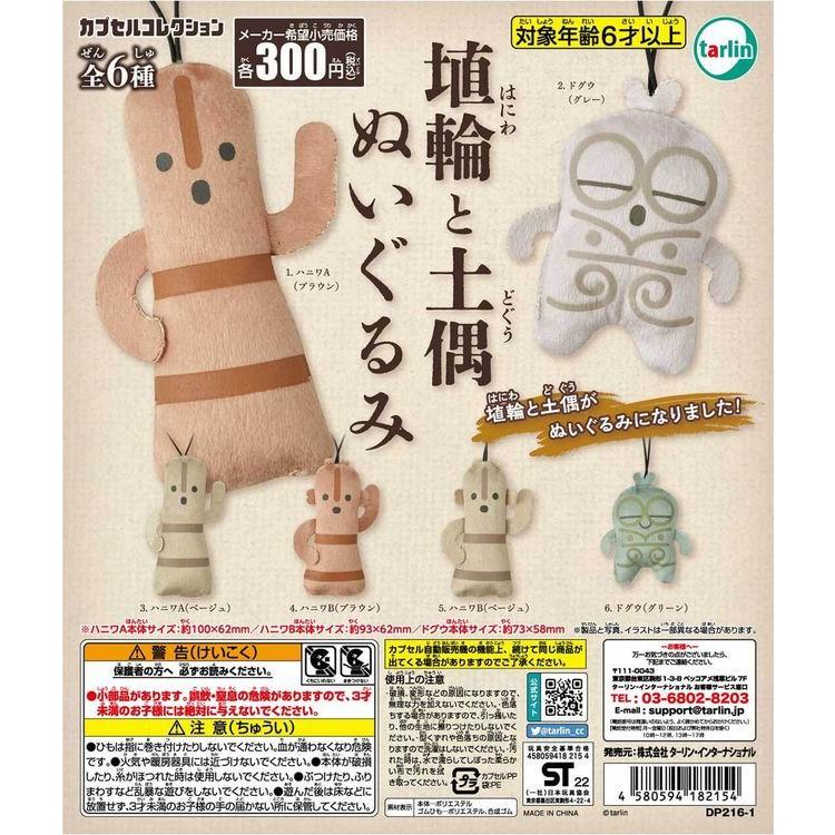 埴輪と土偶ぬいぐるみ 4 ハニワB（ブラウン）1個 : はにわ処さかもと