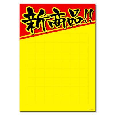 【日本製】 黄ポスター Ｂ５判 新商品 安全