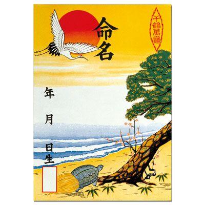 ギフト 命名紙 日時指定