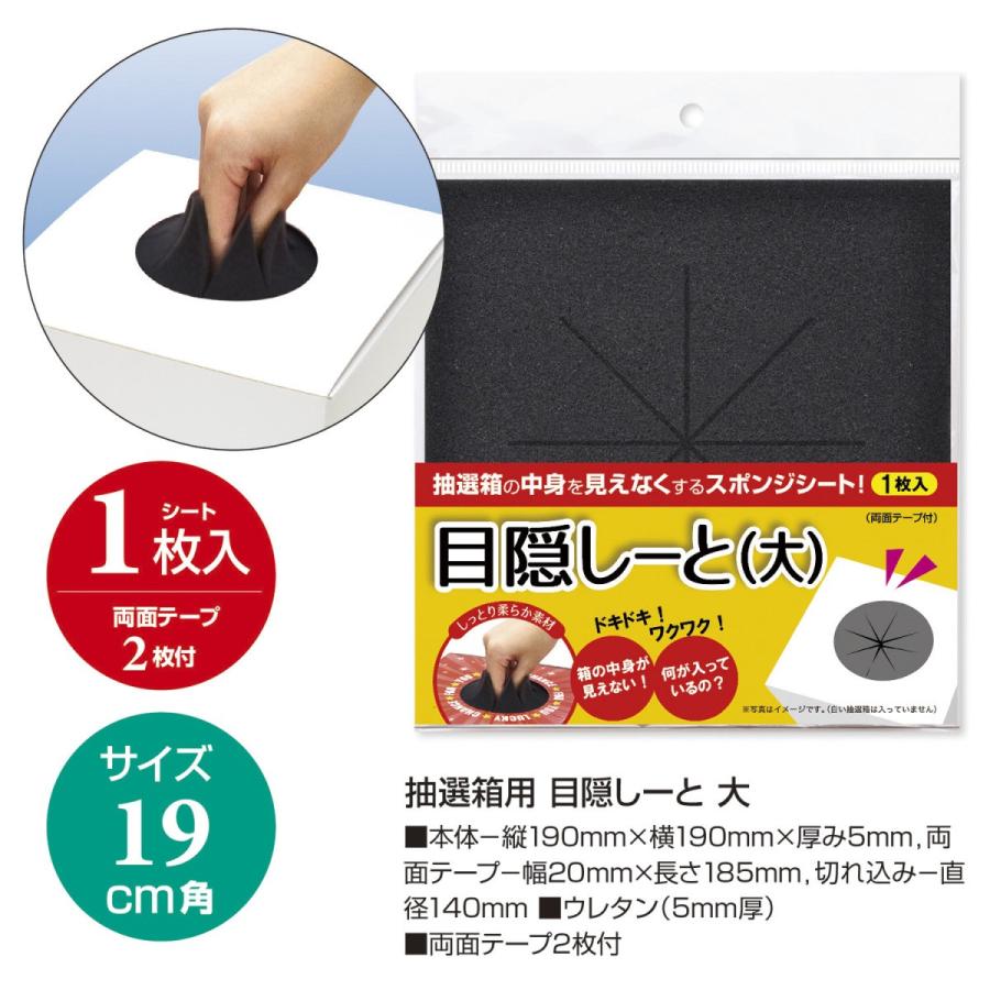 抽選箱用 目隠しーと 大 イベント イベントグッズ 景品 くじ クジ 三角くじ 抽選箱 ボックス 抽選会 祭り 結婚式 二次会 大 37 7917 繁盛工房 通販 Yahoo ショッピング