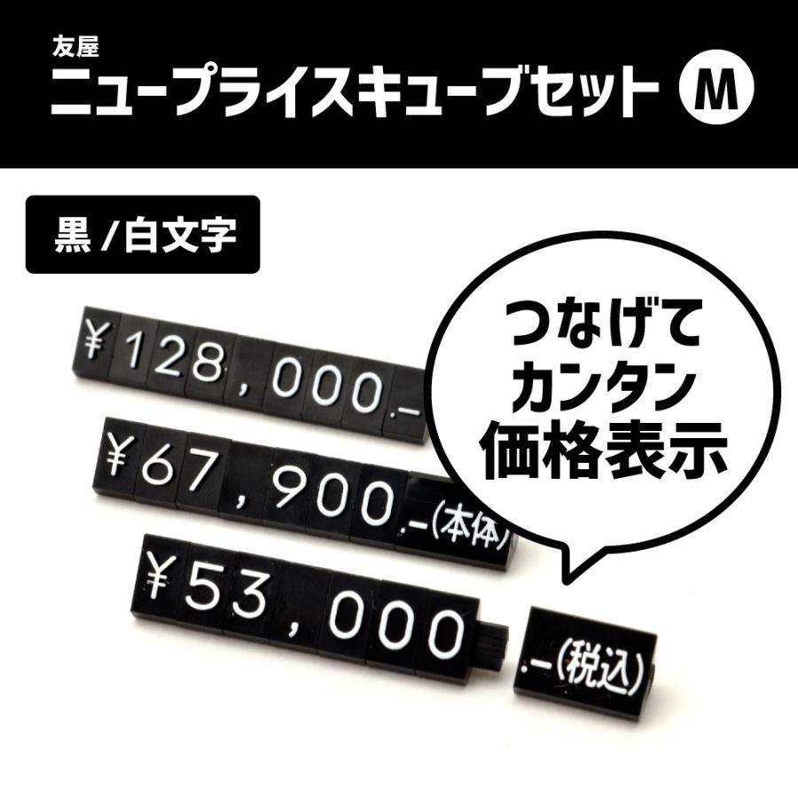 ニュープライスキューブセット(Sサイズ)友屋 TOMOYA 箱無しタイプ