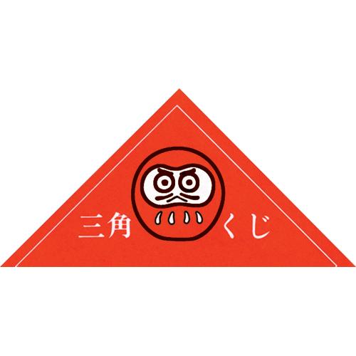 三角くじ ダルマ はずれ貼り上げ分 抽選 イベント 景品 くじ引き クジ 祭り 結婚式 パーティー 縁日 5 456 繁盛工房 通販 Yahoo ショッピング