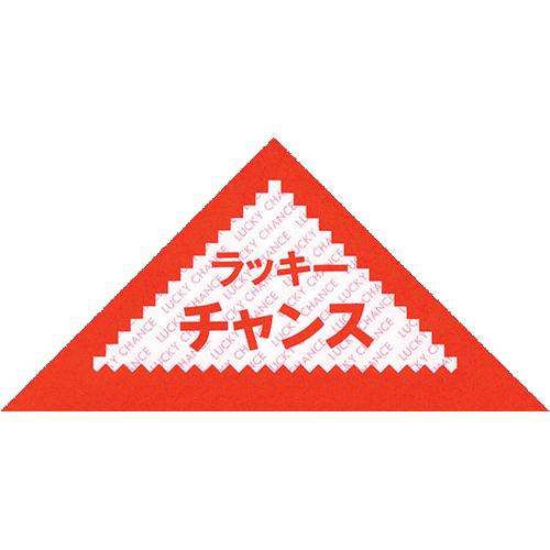 三角くじ ラッキーチャンス 裏無地 貼りなし 100枚 抽選 イベント 景品 くじ引き クジ 祭り 結婚式 パーティー 縁日 5 811 繁盛工房 通販 Yahoo ショッピング