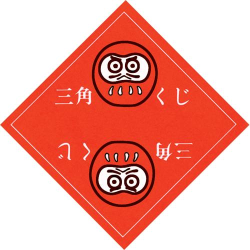 三角くじ ダルマ 裏無地 貼りなし 100枚 抽選 イベント 景品 くじ引き クジ 祭り 結婚式 パーティー 縁日 5 812 繁盛工房 通販 Yahoo ショッピング