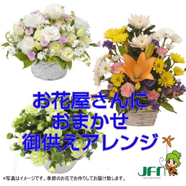 日本製 当日配達 御供用お花屋さんにおまかせアレンジ