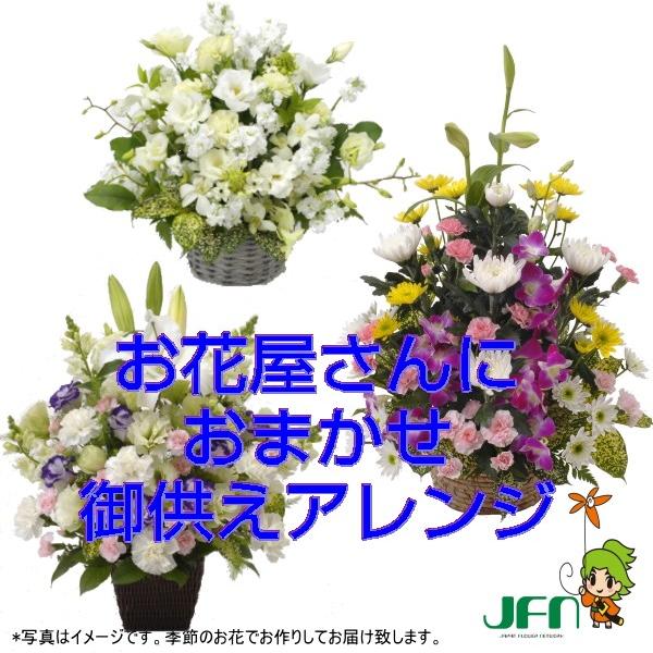 当日配達 御供用お花屋さんにおまかせアレンジ Of 006a K 花家族yahoo店 通販 Yahoo ショッピング