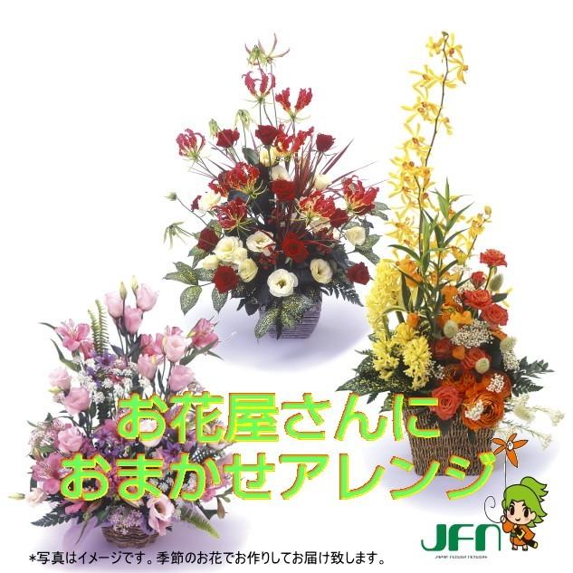 当日配達　お祝い用お花屋さんにおまかせアレンジ