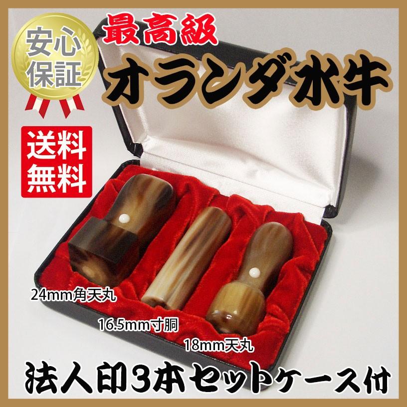 会社の印鑑　3本セット　オランダ水牛　ケース付