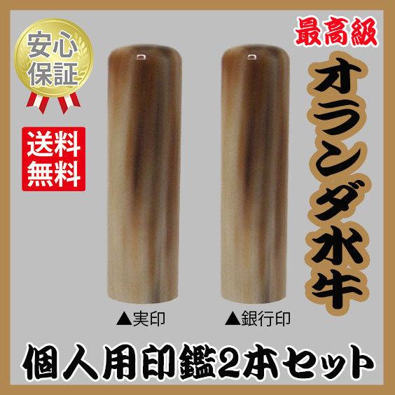 個人の印鑑　2本セット　オランダ水牛　15.0mm+13.5mm