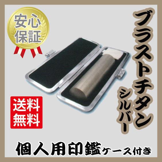 個人の印鑑　実印　ブラスト・チタン（シルバー）　15.0mm　ケース付き