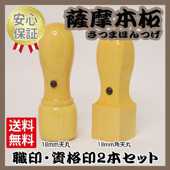 職印・資格印　2本セット　本柘（ほんつげ）