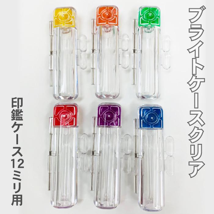 印鑑ケース ブライトケースクリア 12 0mm専用 朱肉付き 印鑑 はんこ ケース 12mm 12ミリ おしゃれ かわいい 可愛い Bright Case Clear はんこ堂 通販 Yahoo ショッピング