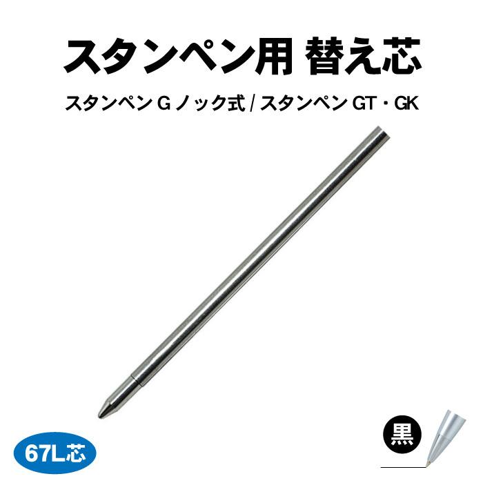 タニエバー スタンペン用 替え芯 黒 ボールペン 芯 交換 スタンペンGノック式 スタンペンGT・GK 替芯 67L芯 (D-1芯・4C芯・SE-7) :kaeshin-stampeng:はんこ堂 - 通販 - Yahoo!ショッピング タニエバー スタンペン用 替え芯 黒 ボールペン 芯 交換 スタンペンGノック式 スタンペンGT・GK 替芯 67L芯 (D-1芯・4C芯・SE-7) :kaeshin-stampeng:はんこ堂 - 通販 - Yahoo!ショッピング