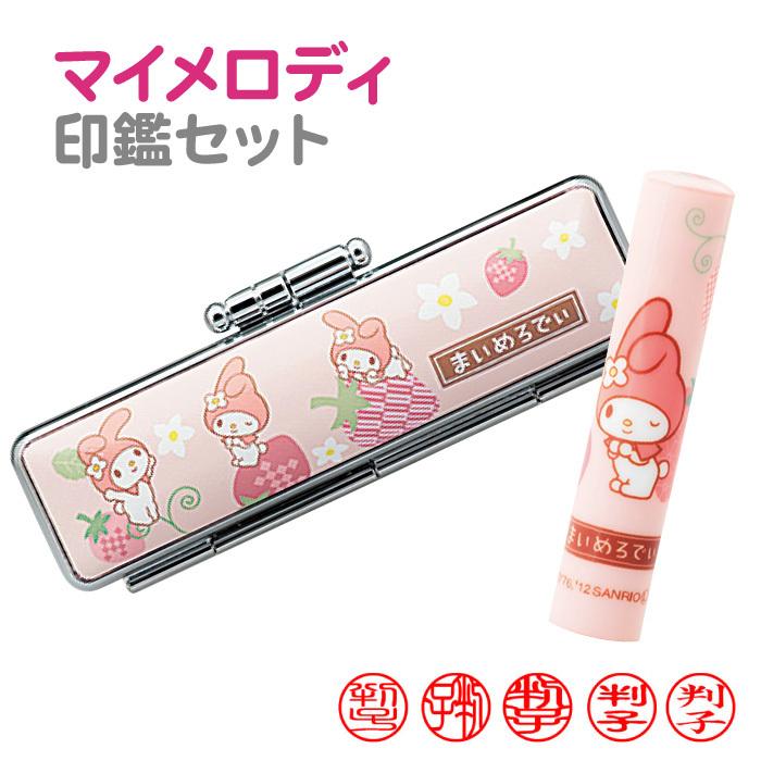 印鑑 はんこ マイメロディ いちご 12.0mm サンリオ 和ざいく 印鑑 