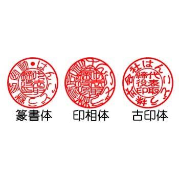 法人印鑑・法人法人銀行印・法人実印/印鑑 実印/会社印【送料無料】彩樺　法人/実印 天丸 18.0mm【皮袋付】｜hanko-do｜02