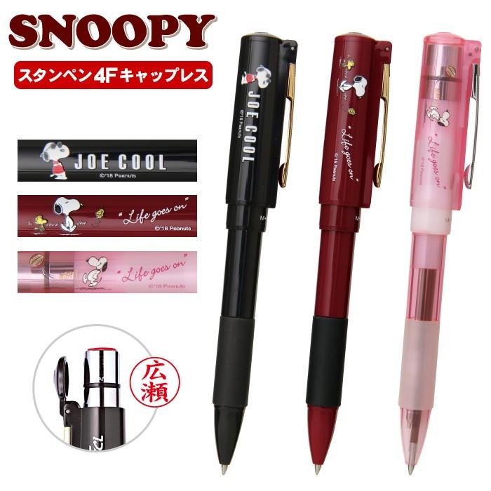 スヌーピー スタンペン 4F キャップレス タニエバー 印鑑付き