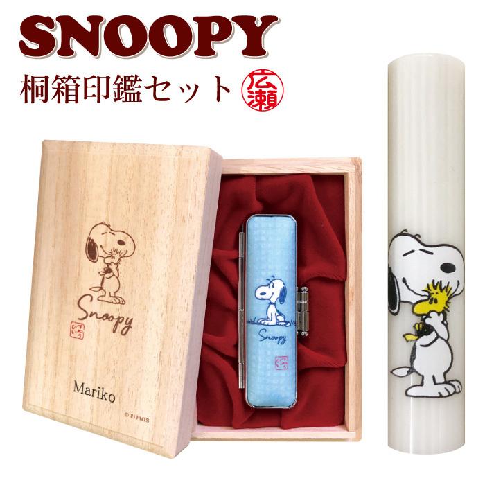 スヌーピー 桐箱印鑑セット 12mm 印鑑 はんこ 印鑑ケース 桐箱 付き セット 銀行印 認印 かわいい スヌーピーグッズ Snoopy キャラクター Snoopy Kiriinkan はんこ堂 通販 Yahoo ショッピング
