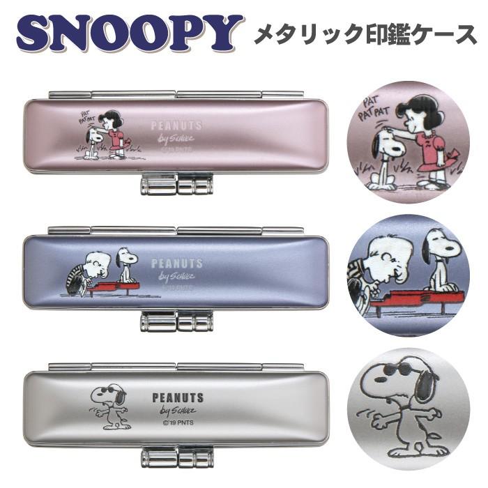 スヌーピー 印鑑ケース ネオメタリックケース 朱肉付き 12mm丸 60mm丈 はんこ 印鑑 ケース Snoopy スヌーピー グッズ Snoopy Metalcase はんこ堂 通販 Yahoo ショッピング