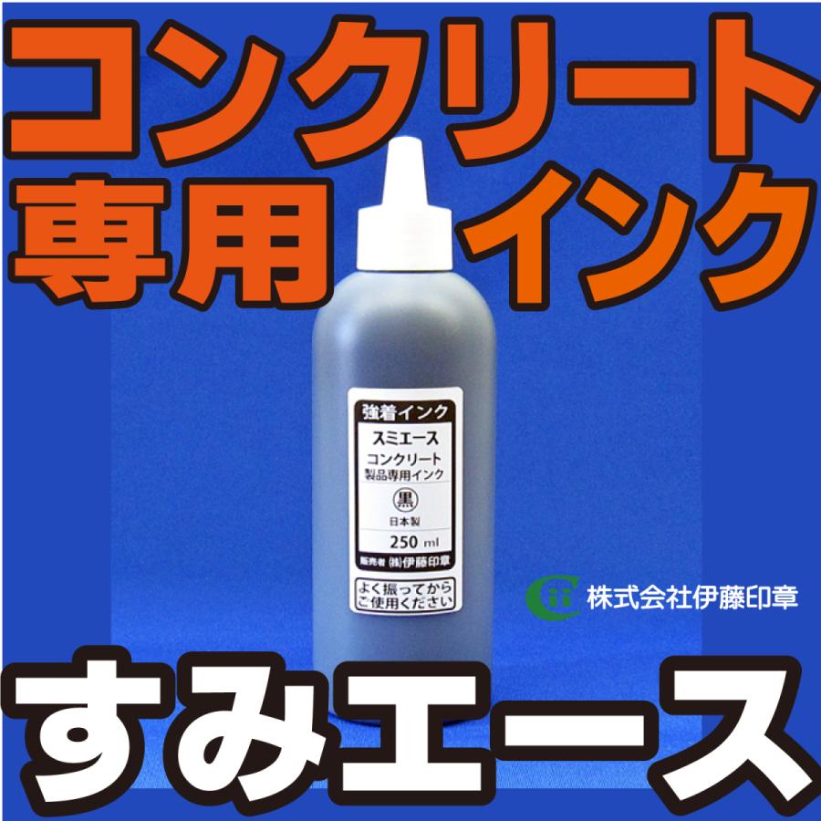 A)コンクリート製品専用インク【スミエース】黒色 250ml 【日本製