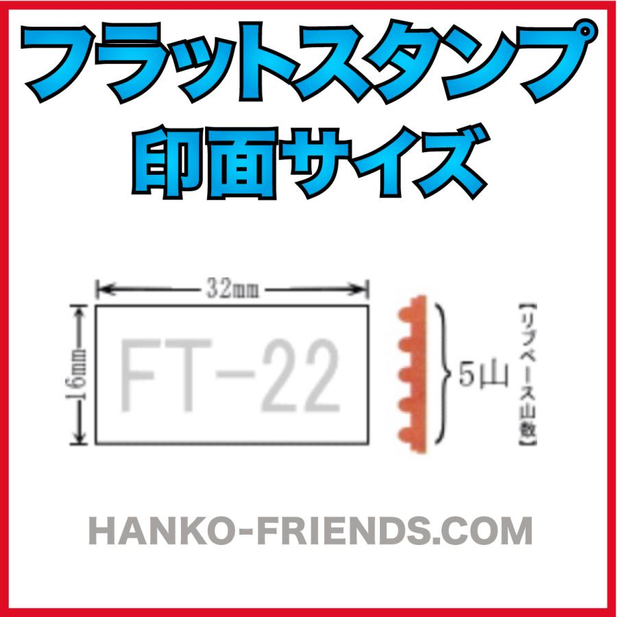 A)フラットスタンプ本体(FT-22) FLATSTAMP 日本製(正規品) 連続式 消費